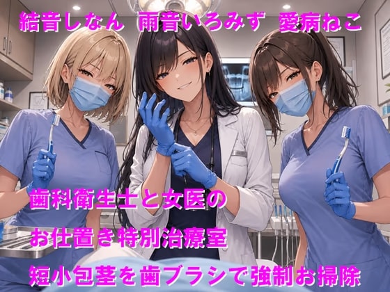 歯科衛生士と女医のお仕置き特別治療室 短小包茎を歯ブラシで強○お掃除