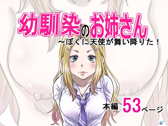 幼馴染のお姉さん〜僕に天使が舞い降りた！