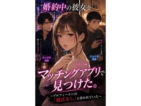 婚約中の彼女をマッチングアプリで見つけた。 〜プロフィールには「彼氏なし」と書かれていた〜
