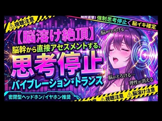 【脳溶け絶頂】脳幹から直接アセスメントする、思考停止バイブレーション・トランス