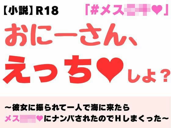 【小説】おにーさん、えっちしよ？  〜彼女に振られて一人で海に来たらメス〇キにナンパされたのでHしまくった〜