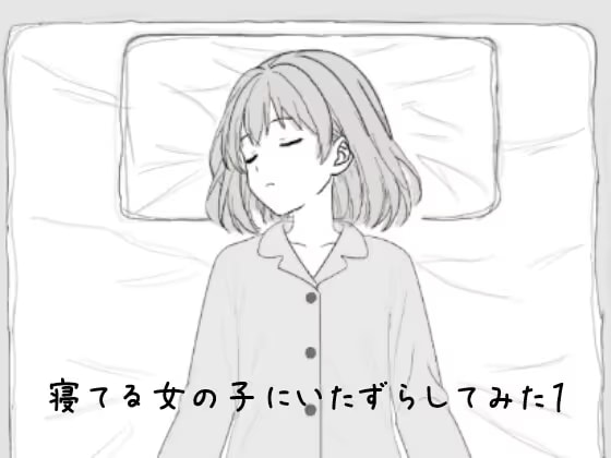 寝てる女の子にいたずらしてみた1