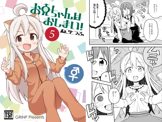 お兄ちゃんはおしまい!5