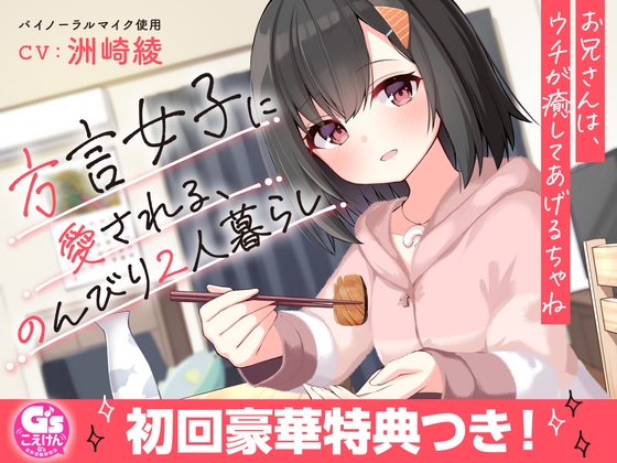【お休み前の甘々ボイス】方言女子に愛される、のんびり2人暮らし～お兄さんは、ウチが癒してあげるちゃね～【CV:洲崎綾】