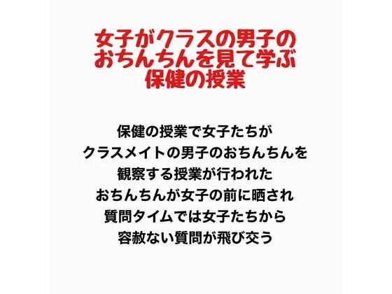 女子がクラスの男子のおちんちんを見て学ぶ保健の授業