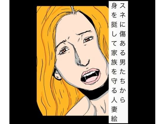スネに傷ある男たちから身を挺して家族を守る人妻絵