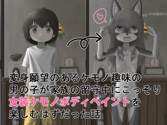 変身願望のあるケモノ趣味の男の子が家族の留守中にこっそり女装ケモノボディペイントを楽しむはずだった話