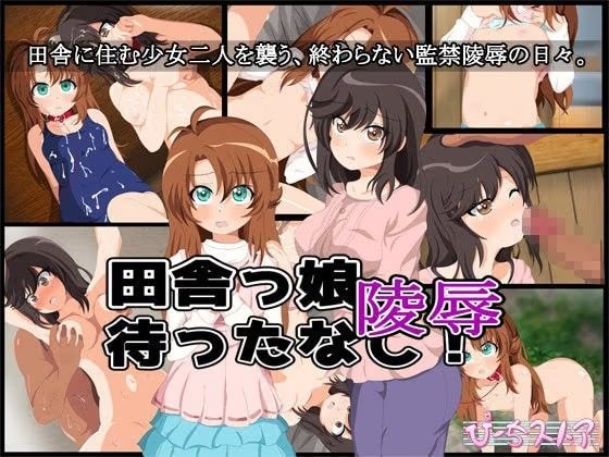 田舎っ娘○辱待ったなし！