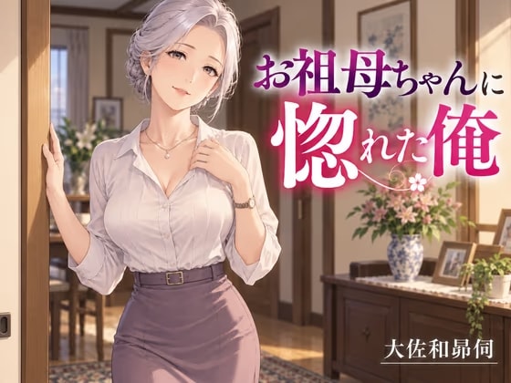 お祖母ちゃんに惚れた俺