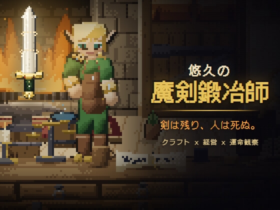 悠久の魔剣鍛冶師