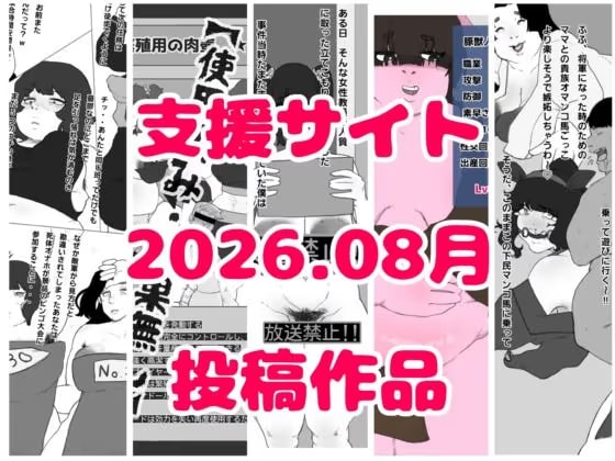とら納言支援サイト2026.08月投稿作品
