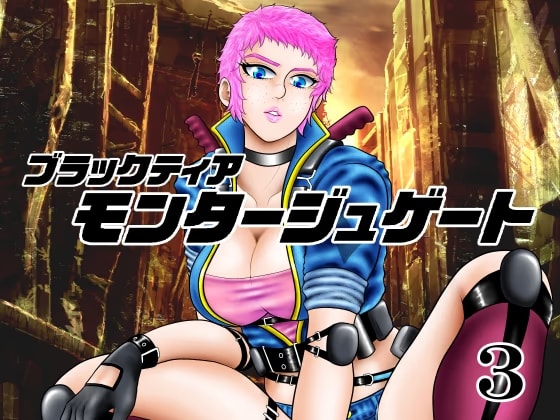 モンタージュゲート【第3巻】