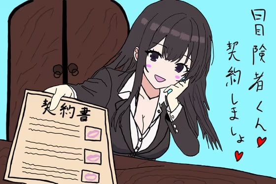 【色仕掛けシチュ特化】悪徳冒険者ギルドの受付お姉さんにご用心♡