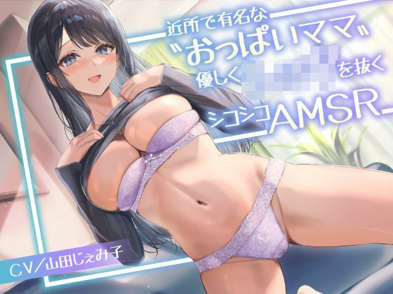 近所で有名な〝おっぱいママ〟が優しくショタを抜くシコシコASMR<KU100>