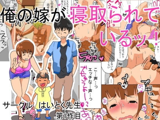 俺の嫁が寝取られているッ！