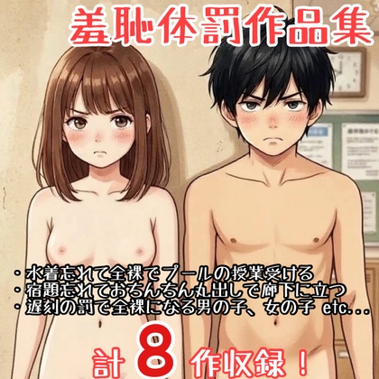 【作品集】全裸羞恥体罰を受ける学校の話【CFNM/CMNF/NFNM】