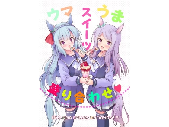 ウマうまスイーツ盛り合わせ