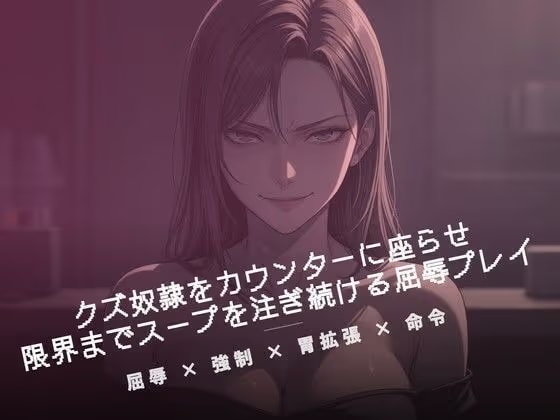 閉店後のカウンターでクズ奴○にスープを注ぐ