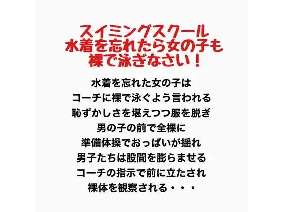 スイミングスクール 水着を忘れたら女の子も裸で泳ぎなさい！