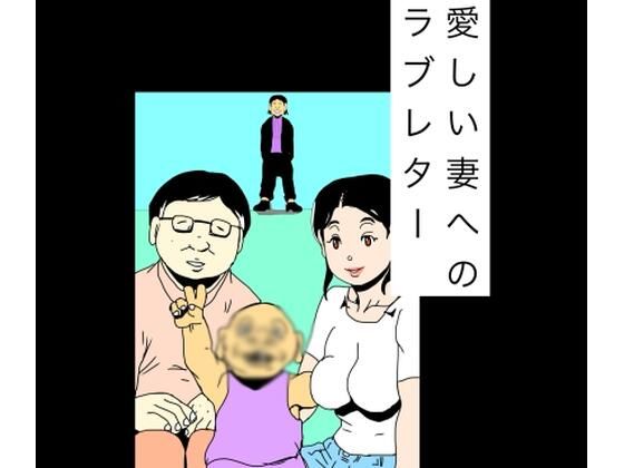 愛しい妻へのラブレター