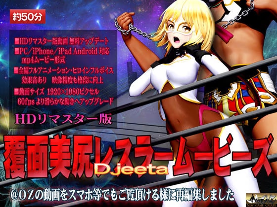 ［スマホ対応］覆面美尻レスラームービーズHDリマスター版