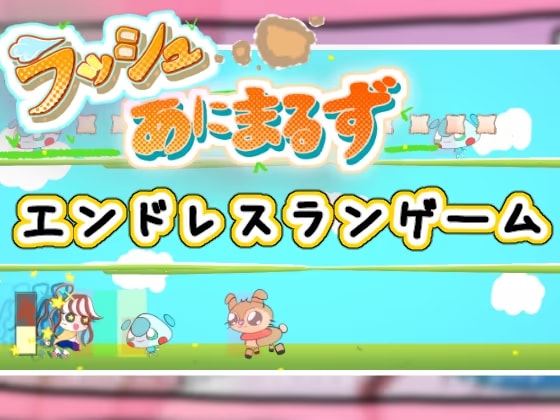 ラッシュあにまるず