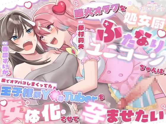 強火オタクな処女厨ふたなりユニコーンちゃんは、裏でオフパコしまくってた王子様系Y××Tuberを女体化させて孕ませたい