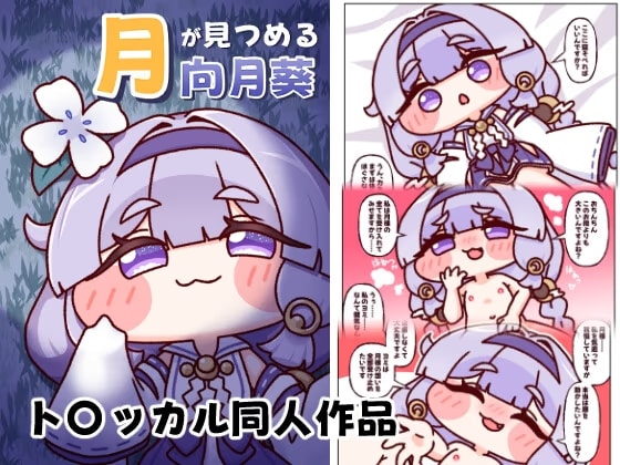 月が見つめる向月葵