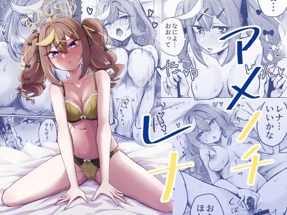 アメノチレナ