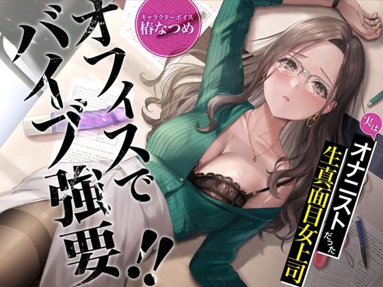 オフィスでバイブ強要!!実はオナニストだった生真面目女上司【特典トラック付き/KU100】