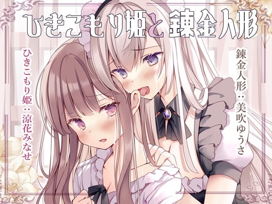イチャあま耳舐めボイス ひきこもり姫と錬金人形【R-15百合/2時間30分】