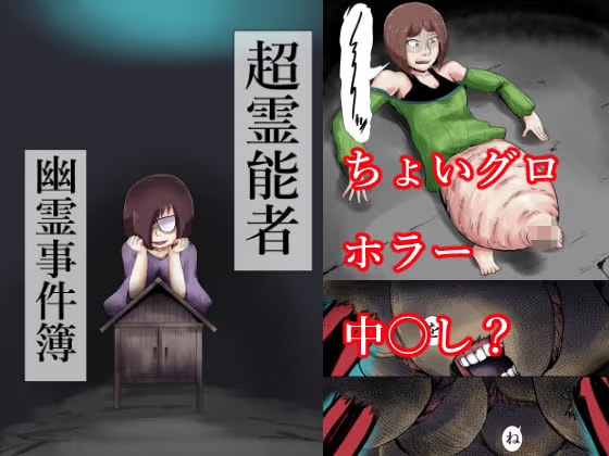 超霊能者 幽霊事件簿