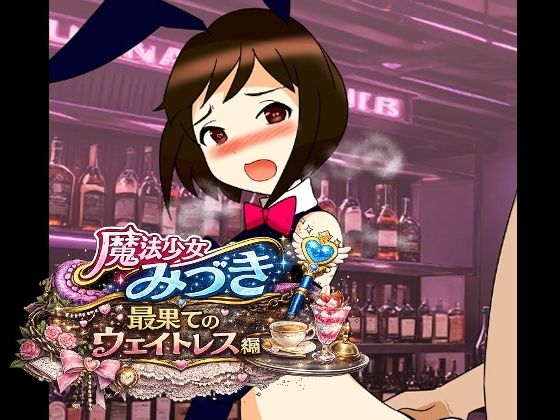 魔法少女みづき最果てのウェイトレス編