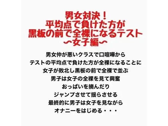 男女対決！平均点で負けた方が黒板の前で全裸になるテスト〜女子編〜