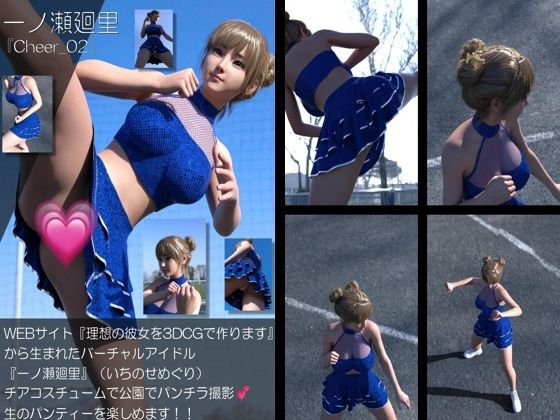 【▲100】『理想の彼女を3DCGで作ります』から生まれたバーチャルアイドル「一ノ瀬廻里（いちのせめぐり）」のグラドル撮影風写真集:Cheer_02