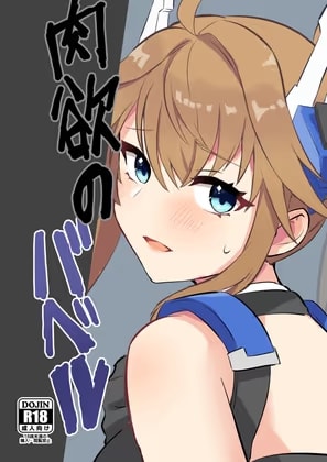 肉欲のバベル