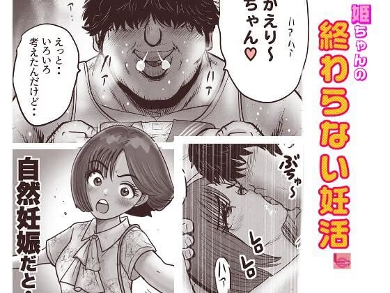 姫ちゃんの終わらない妊活
