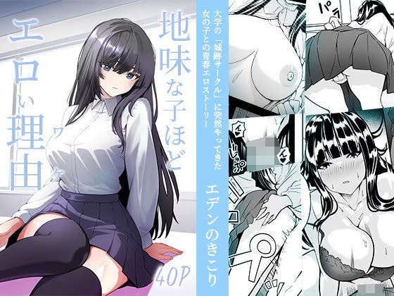地味な子ほどエロい理由