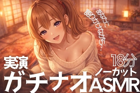 【ノーカット実演18分】一緒にシてる?ぐちょ音潮吹き止まらないガチオナASMR