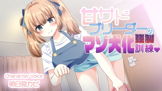【オナサポ・しつけ】甘サドブリーダーの強○マゾ犬化訓練♡