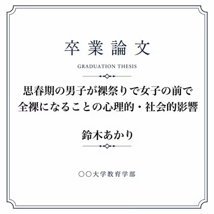 おちんちん丸出し裸祭りについて調べた女子大生の卒業論文