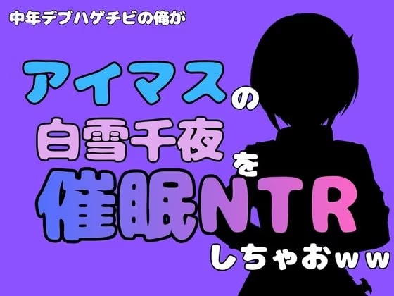 中年デブハゲチビの俺が『アイマス』の白雪千夜を催●NTRしちゃおww