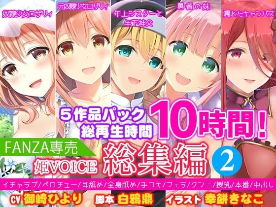 【FANZA専売】姫VOICE総集編2★5作品パック！総再生時間10時間！【バイノーラル】