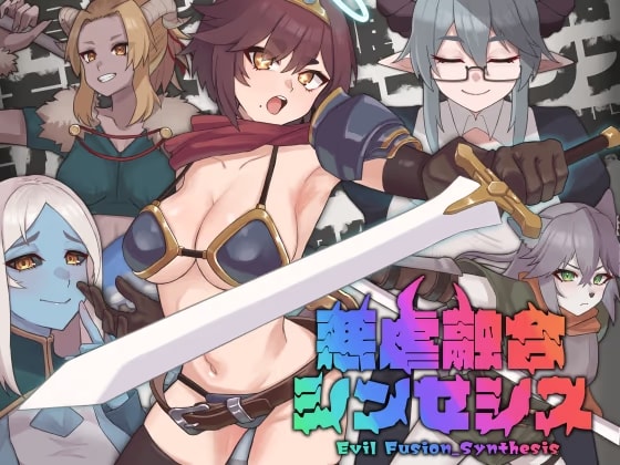悪虐融合シンセシス