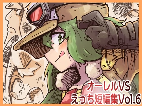 オーレルVSえっち短編集Vol.6