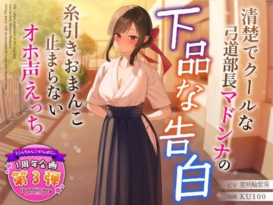 【1周年企画シリーズ】清楚でクールな弓道部長マドンナの下品な告白～糸引きおまんこ止まらないオホ声えっち～