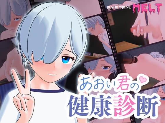 あおい君の健康診断
