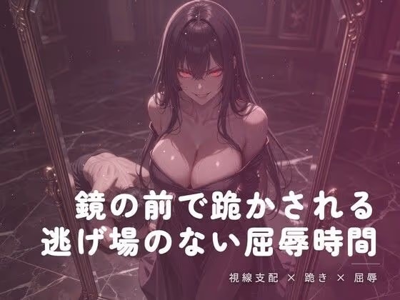 鏡の前で跪かされる夜の屈辱