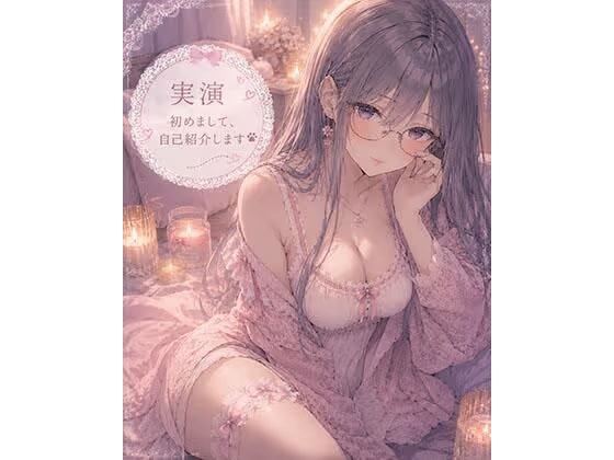 【実演】はじめまして自己紹介しながらオナニーします