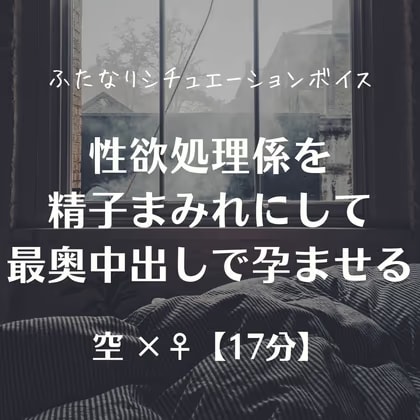性欲処理係を精子まみれにして最奥中出しで孕ませる